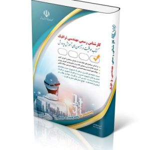 کتاب آزمون کارشناس رسمی دادگستری مهندسی ترافیک