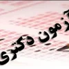 تمدید مهلت ثبت‌نام آزمون دکتری سال ۱۴۰۵
