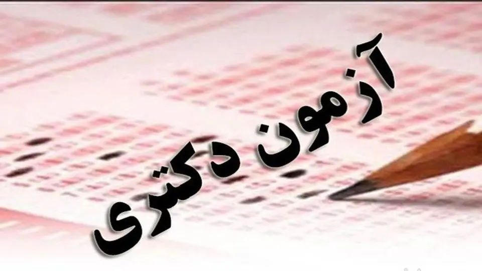 آزمون دکتری