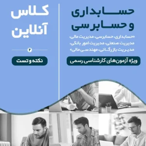 کلاس نکته و حل تست آزمون کارشناس رسمی حسابداری و حسابرسی (نیمه دوم ۱۴۰۴ دوره کد#۱۱)