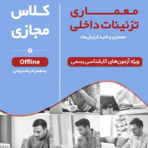 کلاس آفلاین آمادگی آزمون کارشناس رسمی معماری و تزئینات داخلی (نیمه دوم ۱۴۰۴ دوره آفلاین کد#۷)