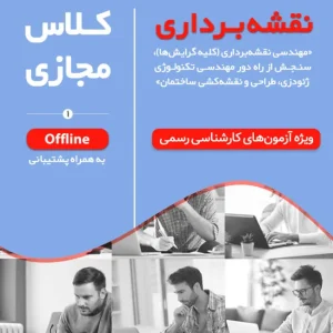 کلاس کارشناس رسمی نقشه‌ برداری (نیمه دوم ۱۴۰۴ دوره آفلاین کد #۹)
