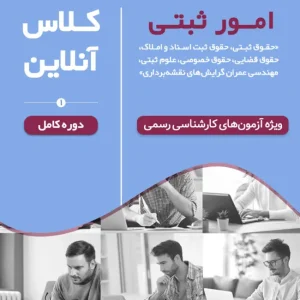 کلاس آمادگی آزمون کارشناس رسمی امور ثبتی (نیمه دوم ۱۴۰۴دوره آنلاین کد#۸)