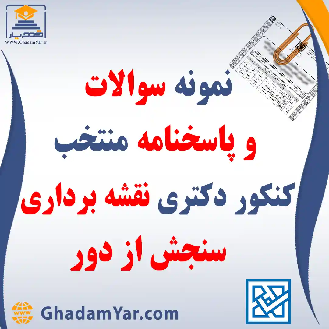 دانلود مجموعه سوالات کنکور دکتری رشته مهندسی نقشه برداری – سنجش از دور به همراه پاسخنامه منتخب