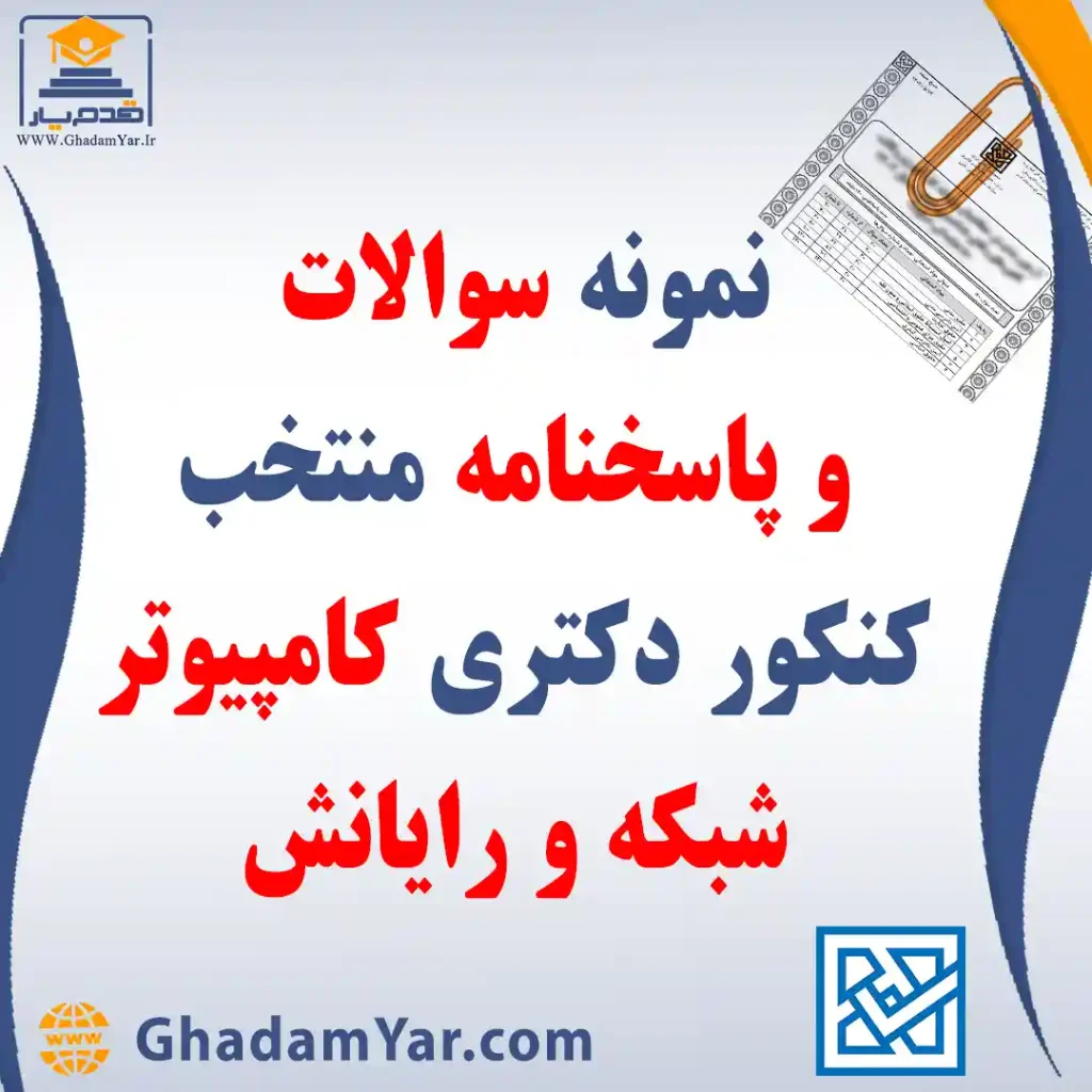 دانلود مجموعه سوالات کنکور دکتری رشته مهندسی کامپیوتر – شبکه و رایانش به همراه پاسخنامه منتخب