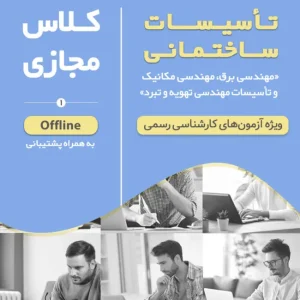 کلاس‌ آمادگی آزمون کارشناس رسمی دادگستری تاسیسات ساختمانی (نیمه دوم ۱۴۰۴ دوره آفلاین کد#۹)