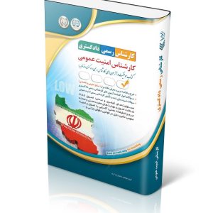 کتاب آزمون‌ کارشناس رسمی دادگستری؛ کارشناس امنیت عمومی