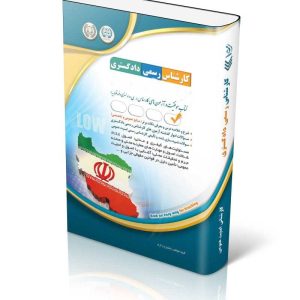 کتاب آزمون‌ کارشناس رسمی دادگستری؛ اشیاء عتیقه و احجار کریمه و کتب خطی
