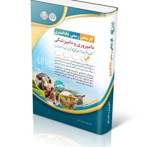 کتاب آزمون‌ کارشناس رسمی دادگستری؛ دامپروری و دامپزشکی