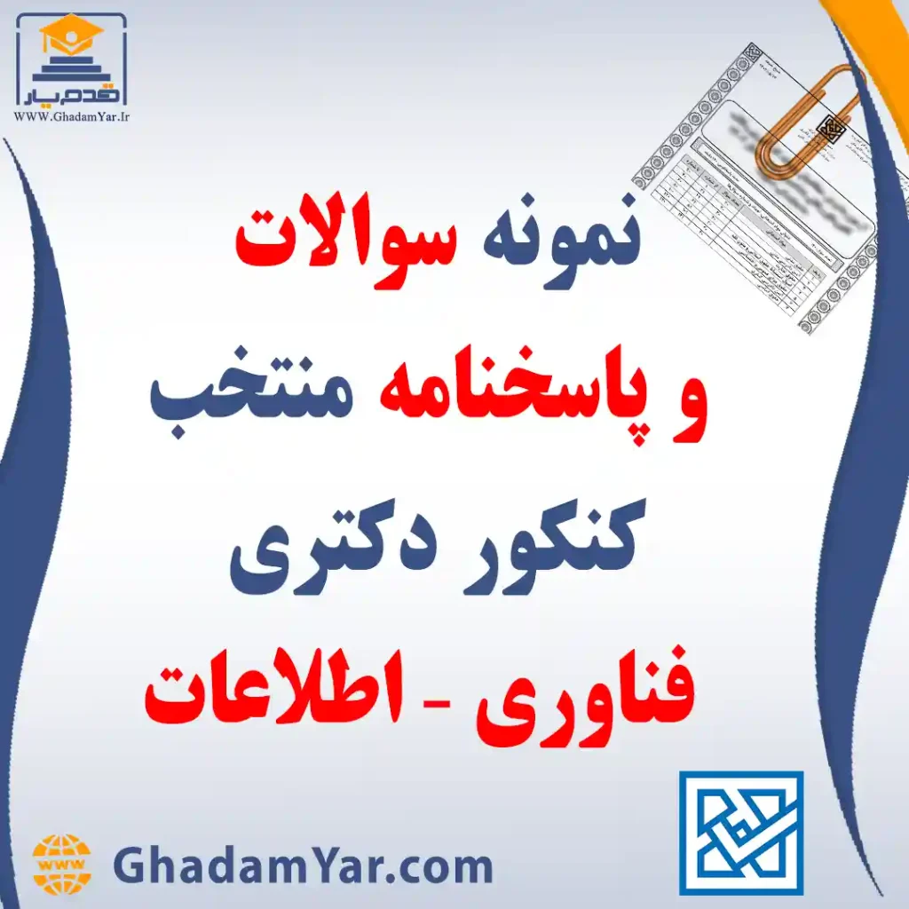 دانلود مجموعه سوالات کنکور دکتری رشته مهندسی فناوری – اطلاعات به همراه پاسخنامه منتخب