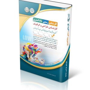 کتاب آزمون‌ کارشناس رسمی دادگستری؛ کارشناس طراحی و گرافیک