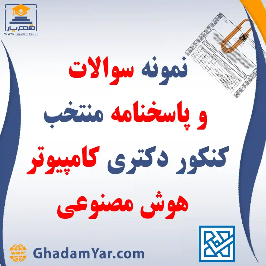 دانلود مجموعه سوالات کنکور دکتری رشته مهندسی کامپیوتر – هوش مصنوعی به همراه پاسخنامه منتخب