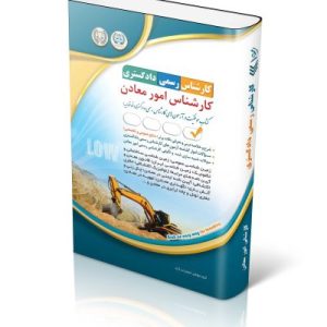 کتاب آزمون‌ کارشناس رسمی دادگستری؛ کارشناس امور معادن