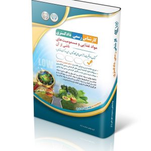 کتاب آزمون‌ کارشناس رسمی دادگستری؛ مواد غذایی و مسمویت های ناشی از آن