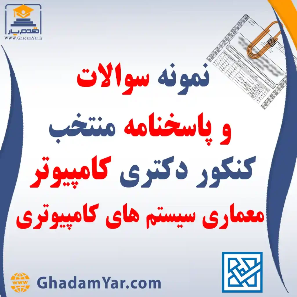 دانلود مجموعه سوالات کنکور دکتری رشته مهندسی کامپیوتر – معماری سیستم های کامپیوتری به همراه پاسخنامه منتخب