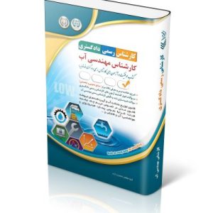 کتاب آزمون‌ کارشناس رسمی دادگستری؛ کارشناس مهندسی آب