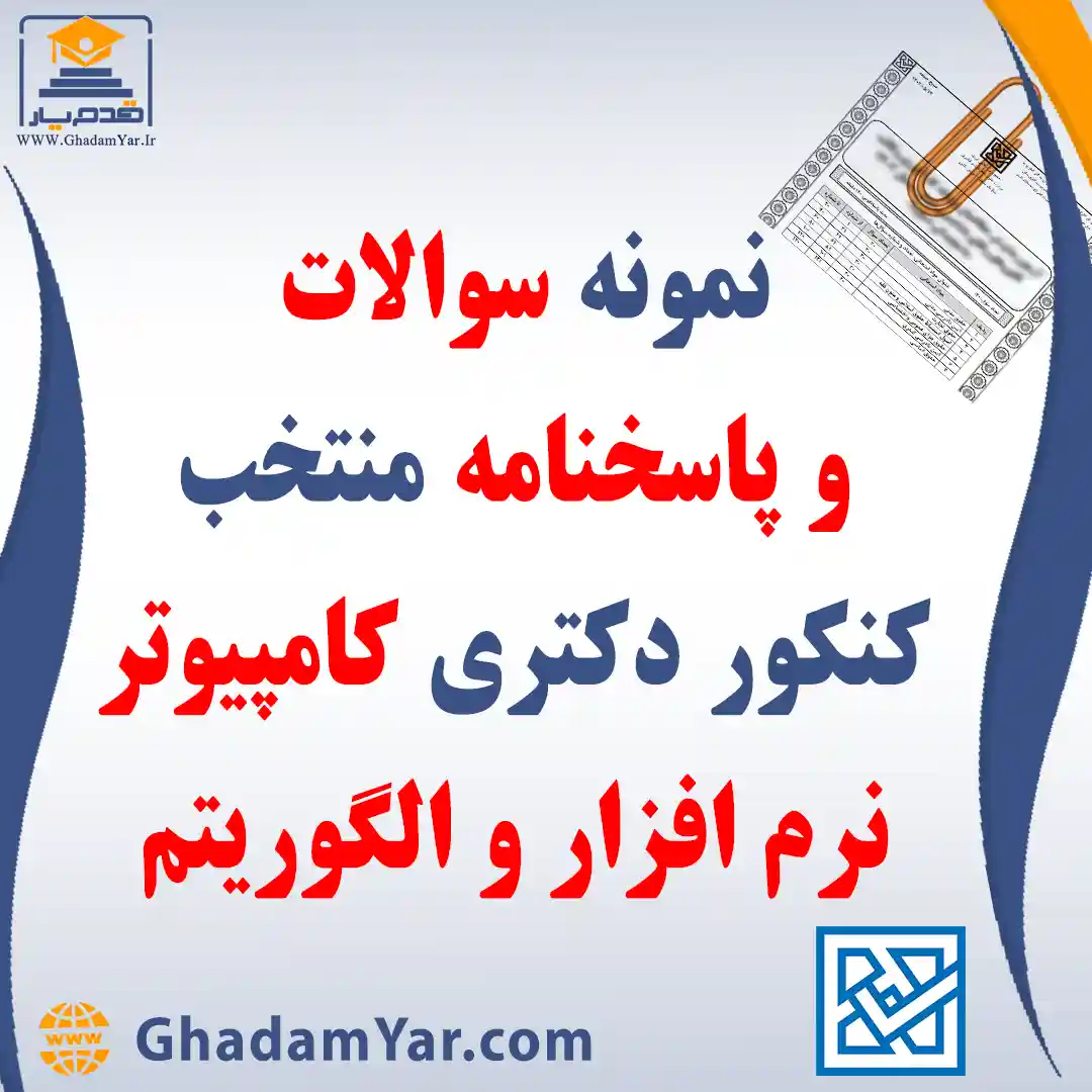 دانلود مجموعه سوالات کنکور دکتری رشته مهندسی کامپیوتر – نرم افزار و الگوریتم به همراه پاسخنامه منتخب