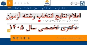 اعلام نتایج انتخاب رشته آزمون دکتری تخصصی سال ۱۴۰۵ دانشگاه آزاد و زمان برگزاری مصاحبه دانشگاههای مختلف کشور