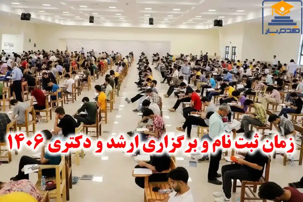 زمان ثبت نام و برگزاری ارشد و دکتری 1406