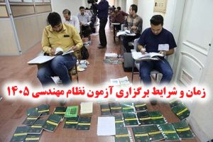 زمان برگزاری و شرایط ثبت نام آزمون نظام مهندسی 1405
