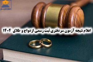 اعلام نتیجه آزمون سردفتری ثبت رسمی ازدواج و طلاق سال 1404