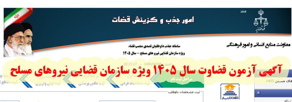 آگهی آزمون قضاوت سال ۱۴۰۵ ویژه سازمان قضایی نیروهای مسلح