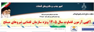 آگهی آزمون قضاوت سال ۱۴۰۵ ویژه سازمان قضایی نیروهای مسلح
