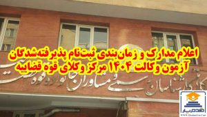 اعلام مدارک و زمان‌بندی ثبت‌نام پذیرفته‌شدگان آزمون وکالت ۱۴۰۴ مرکز وکلای قوه قضاییه