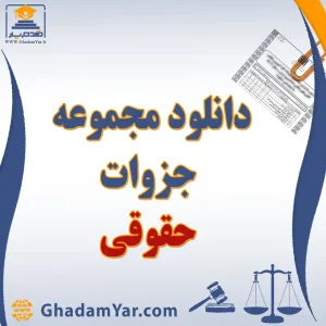 دانلود مجموعه جزوات حقوقی