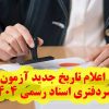 اعلام تاریخ جدید آزمون سردفتری اسناد رسمی ۱۴۰۴