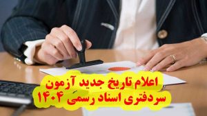 اعلام تاریخ جدید آزمون سردفتری اسناد رسمی ۱۴۰۴