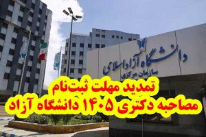تمدید مهلت ثبت‌نام مصاحبه دکتری ۱۴۰۵ دانشگاه آزاد