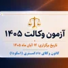 تاریخ برگزاری آزمون وکالت ۱۴۰۵ اسکودا اعلام شد
