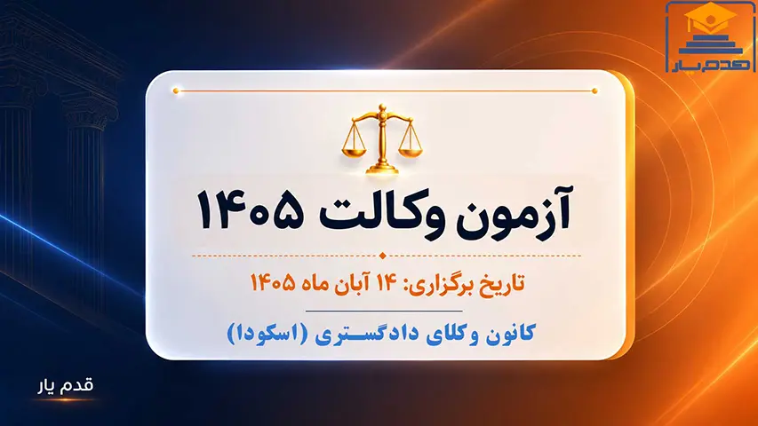 تاریخ برگزاری آزمون وکالت ۱۴۰۵ اسکودا اعلام شد