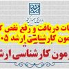 جزییات دریافت و رفع نقص کارت آزمون کارشناسی ارشد ۱۴۰۵