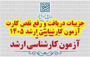 جزییات دریافت و رفع نقص کارت آزمون کارشناسی ارشد ۱۴۰۵