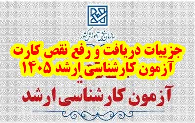 جزییات دریافت و رفع نقص کارت آزمون کارشناسی ارشد ۱۴۰۵