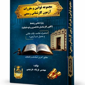 کتاب مجموعه قوانین و مقررات آزمون‌ کارشناس رسمی دادگستری (مشترک همه رشته‌ها)