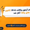 📢ثبت نام آزمون وکالت ۱۴۰۵ (کانون‌های وکلا) آغاز شد
