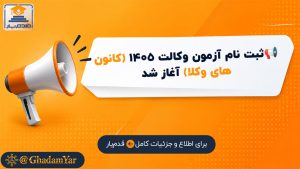 زمان و شرایط ثبت نام آزمون وکالت ۱۴۰۵ (کانون‌های وکلا) اسکودا