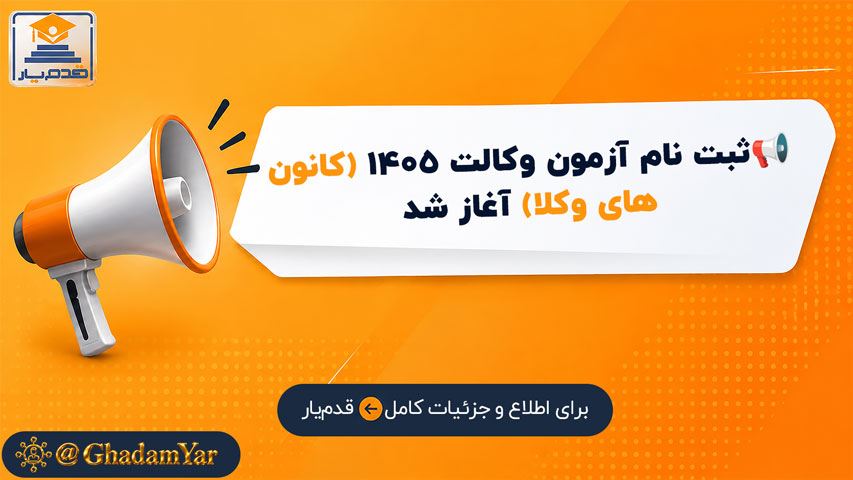 زمان و شرایط ثبت نام آزمون وکالت ۱۴۰۵ (کانون‌های وکلا) اسکودا