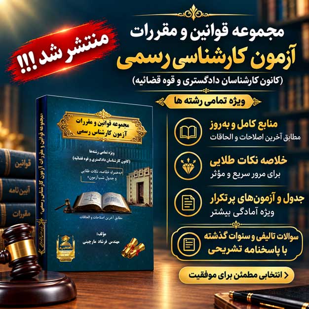 قوانین و مقررات کارشناس رسمی دادگستری - مشترک کلیه رشته ها