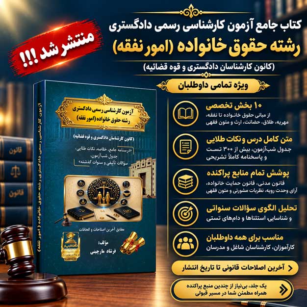 کتاب کارشناس رسمی دادگستری رشته حقوق خانواده