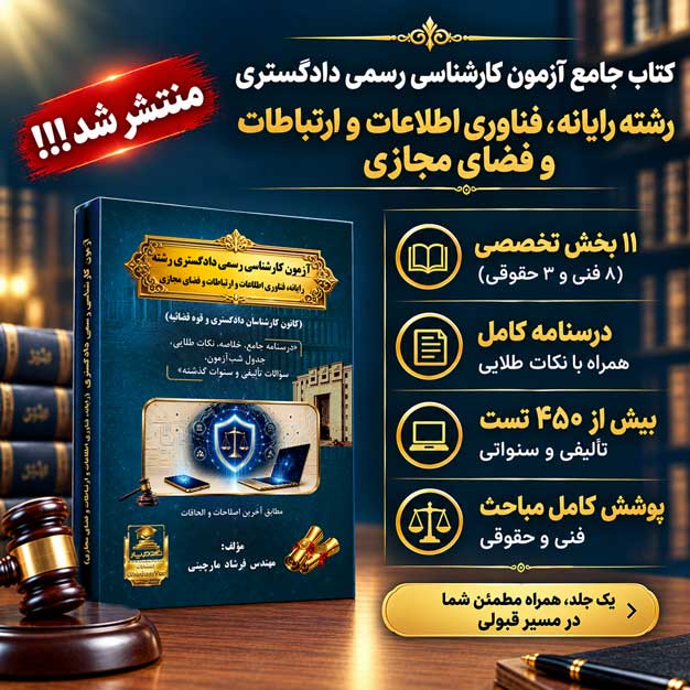 کتاب کارشناسی رسمی رایانه و فناوری اطلاعات و ارتباطات و فضای مجازی